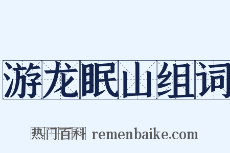 游龙眠山组词是什么意思的图片